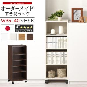 【完成品】 隙間収納 35cm 36cm 37cm 38cm 39cm 40cm 日本製 隙間ワゴン キャスター付き スリム すきま 収納ラック 薄型 隙間 本棚 木製 おしゃれ シンプル 北欧