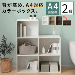 ぼん家具 カラーボックス 本棚 スリム A4 ラック 大容量 収納棚 2段