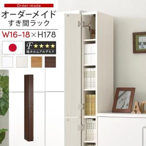 ぼん家具 【完成品】隙間収納ラック 15〜19センチ オーダー 棚 隙間
