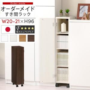 ぼん家具 【完成品】隙間収納ラック 15〜19センチ オーダー 棚 隙間