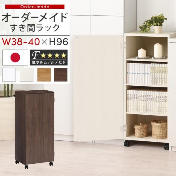 【開梱設置サービス付き】 隙間収納 38cm 39cm 40cm 日本製 隙間ワゴン 扉付き キャス...