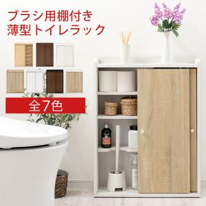 【完成品】トイレ収納 スリム トイレラック 壁付け トイレットペーパー収納 おしゃれ 薄型 収納棚 木製 引き戸 ブラシ用棚 掃除用具 可動棚