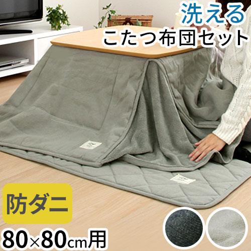 こたつセット こたつ こたつ布団セット 正方形 80×80cm おしゃれ 無地 洗える 省スペース ...