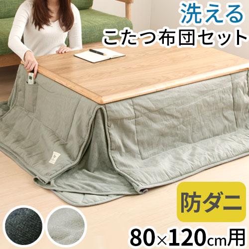 こたつ布団 掛敷 長方形 セット 洗える こたつ掛布団 敷布団 薄手 マイクロファイバー 省スペース...