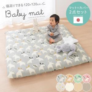 2点セット ベビーマット カバー セット 約 120×120cm 固綿入り 赤ちゃん 寝返り マット...