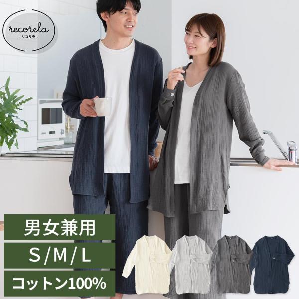 カーディガン メンズ レディース 長袖 S M L ルームウエア 羽織り 3重ガーゼ 綿100% コ...