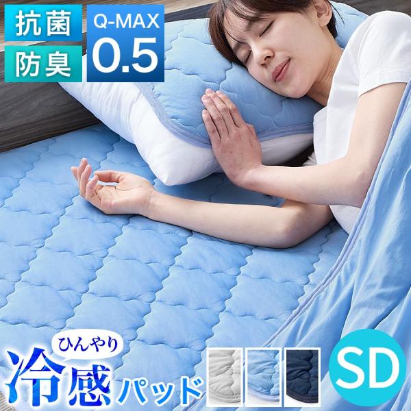 敷きパッド セミダブル ひんやり 夏 接触冷感 丸洗いOK 洗える 抗菌防臭 ベッドパッド クールマ...