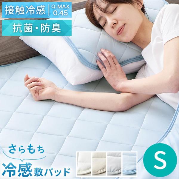 敷きパッド シングル ベッドパッド ひんやりマット 冷感寝具 接触冷感 ひんやり 夏 用 丸洗いOK...