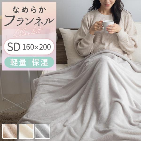 毛布 ブランケット セミダブル フランネル毛布 マイクロファイバー毛布 暖かい おしゃれ 起毛 軽い...