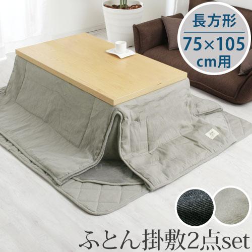 こたつ布団 掛敷 長方形 セット 洗える こたつ掛布団 敷布団 薄手 マイクロファイバー 省スペース...