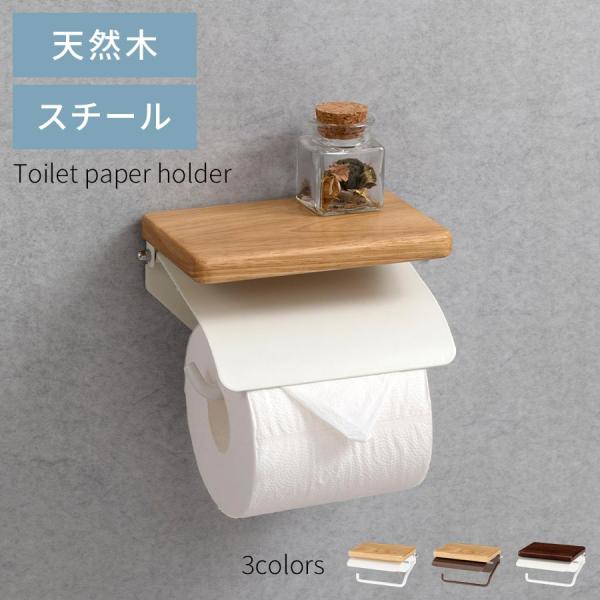 棚付き ペーパーホルダー トイレットペーパーホルダー 1連 飾り棚 天然木 スチール 2倍巻 3倍巻...