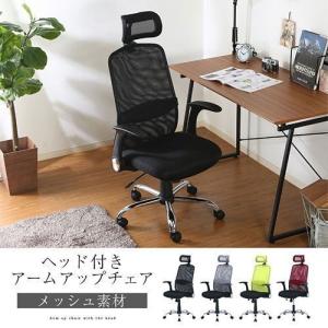 オフィスチェア デスクチェア 学習椅子 ハイバック おしゃれ 北欧 パソコンチェア キャスター 肘 跳ね上げ メッシュ ヘッドレスト