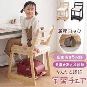 学習チェア 子供椅子 学習椅子 着座ロック キャスター付き 集中力 姿勢キープ 耐久試験済み 成長に合わせて 長く使える キッズチェア 木製 おしゃれ