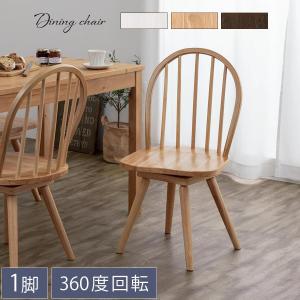 ダイニングチェア 椅子 ウィンザーチェア 回転 食卓椅子 おしゃれ 木製 ダイニングチェアー 北欧 アンティーク調 背もたれ ハイバック イス 1脚
