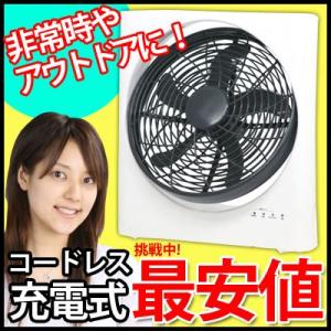 充電式扇風機　電池式　(充電式 電池式)扇風機　(充電 電池)扇風機