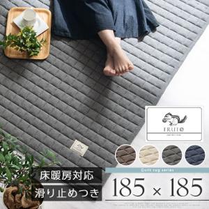 キルトラグ 洗える ラグマット キルト 185×185 正方形