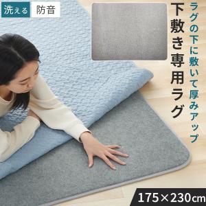 ラグ 下敷き 厚手 防音ふかふか下敷専用ラグ 〔ふかピタ〕 230x170cm