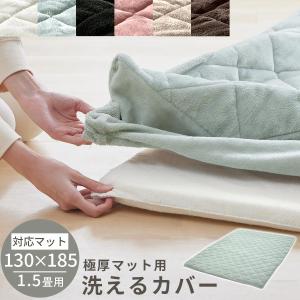 当店極厚マット専用 カバー 130×185cm 用 マイクロファイバー あったか ラグマット 1.5畳 冬用ラグマット 添い寝マット ごろ寝マット お昼寝マット｜kaguya