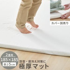 極厚マット 単品 約 厚さ5cm 高反発ウレタンマット カバーリングマット 185×185cm ラグマット 2畳 年中使える ごろ寝マット マット全面 滑り止め｜kaguya