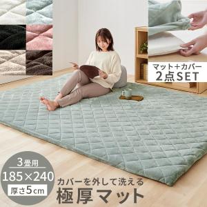 極厚マット カバー 2点セット 高反発ウレタンマット マイクロファイバー あったか 185×240cm 約 厚さ5cm ラグマット 3畳 冬用 ごろ寝マット｜kaguya