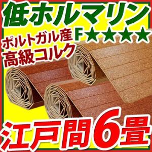 コルクカーペット コルク カーペット コルクカーペット【江戸間 6畳】