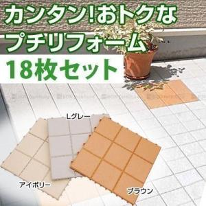 ガーデンタイル 庭 ジョイントタイル 18枚セット