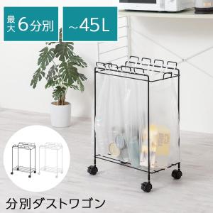 ゴミ箱 ダストボックス キッチン用ゴミ箱 45リットル 対応 分別ゴミ箱 ゴミ袋 スタンド キャスター付き スリム ダストワゴン フレーム シンプル