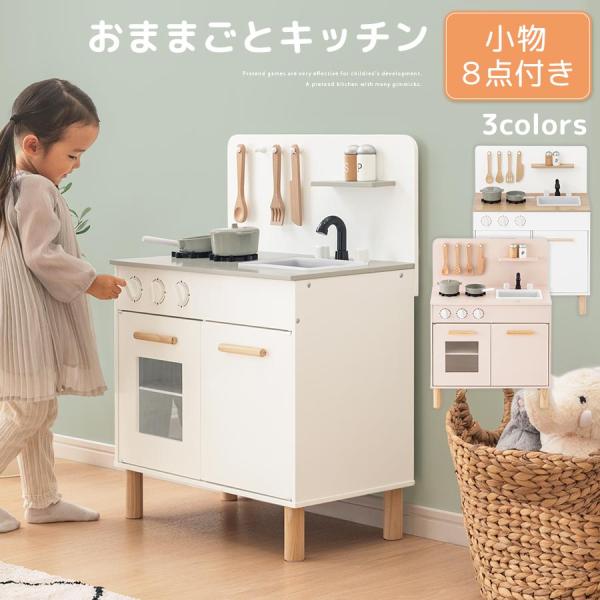 【完成品設置付き】 おままごと キッチン おままごとセット ままごとセット おもちゃ お店屋さんごっ...