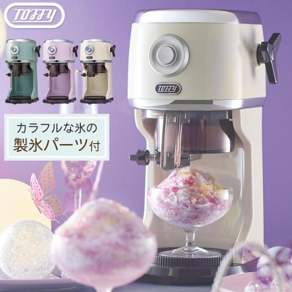 Toffy LADONNA かき氷機 コンパクト バラ氷対応 粗さ調節 回転プレート お家で簡単 手...