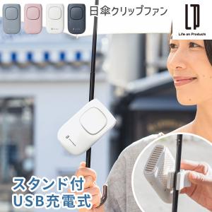 扇風機 羽なし 日傘 クリップファン ハンディファン 充電式 卓上扇風機 ネックストラップ スタンド付 首かけ 自立 通勤 通学 アウトドア 夏 おしゃれ｜kaguya