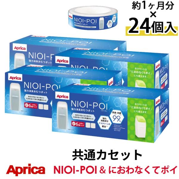 おむつ処理 ベビー キッズ アップリカ ニオイポイ×におわなくてポイ共通カセット におわなくてポイ ...