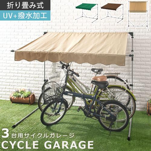 折りたたみ式 サイクルポート 3台用 自転車置き場 屋根 簡易 家庭用 サイクルハウス カバー サイ...