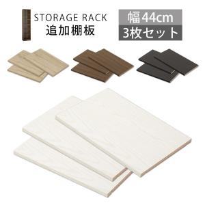 ぼん家具 追加棚板 棚 棚板 ボード 可動棚 追加 3枚 ダボ付き 本体