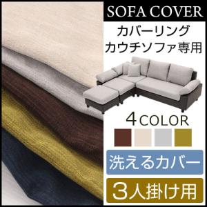 MODERN DECO（モダンデコ） ソファカバー ミドルサイズ専用 ソファー