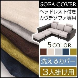 ぼん家具 洗える ソファーカバー 3人掛け用 カバー おしゃれ 洗濯