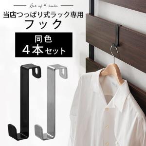 つっぱり式ラック 専用 フック 4本セット 黒 銀色