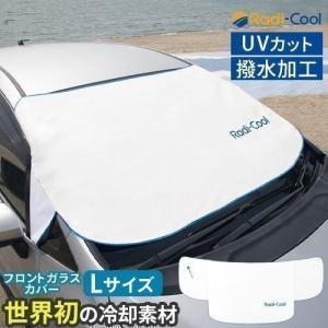 サンシェード 車 フロント 車用サンシェード カーシェード おしゃれ 大型 折りたたみ 撥水 UVカット カバー 冷却 日よけ ラディクール Radi-cool｜kaguya