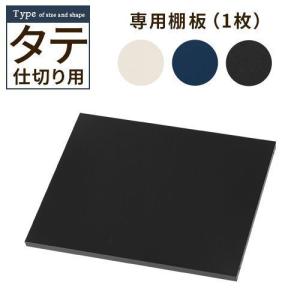 追加棚板 スチール物置専用 スチール 防水 防錆 縦仕切り専用 可動棚 追加用 オプションパーツ 別売りパーツ 1枚 整理収納 DIY シック 木目物置用｜インテリアのゲキカグ Yahoo!店