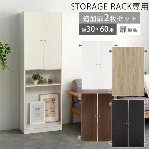 扉 追加 当店 シンプル木製ラック専用 幅30cm専用 幅60cm専用 本体別売り 扉付き つまみ 取っ手 木製 書棚 収納棚 整理棚 コミック 漫画 単行本 収納｜kaguya