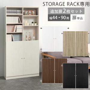 扉 追加 当店 シンプル木製ラック専用 幅44cm専用 幅90cm専用 本体別売り 扉付き つまみ 取っ手 木製 書棚 収納棚 整理棚 コミック 漫画 単行本 収納｜kaguya