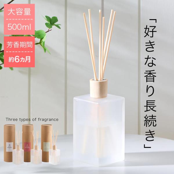 フレグランス リードディフューザー ディフューザー スティック 大容量 500ml 香り 長持ち 約...