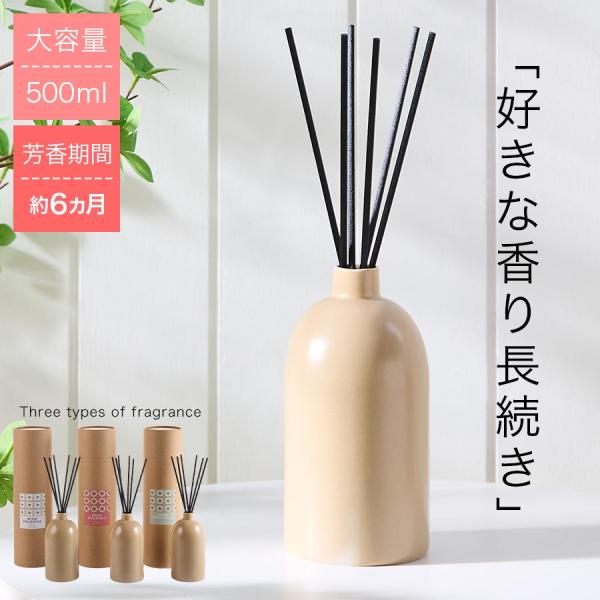 フレグランス リードディフューザー ディフューザー スティック 大容量 500ml 香り 長持ち 約...