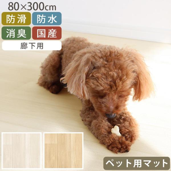 ペット 廊下敷き マット ペット用 80×300 フロアマット 犬 猫 滑り止めマット ペットマット...