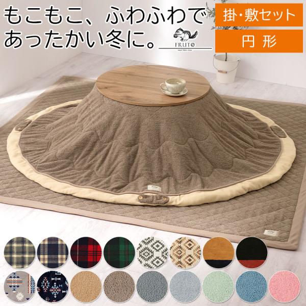 こたつ布団 こたつ布団セット おしゃれ 北欧 円形 コタツ布団 掛け敷き布団セット 丸型 上掛け 掛...