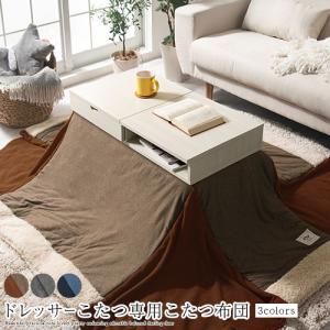 FRUTO（フルート） ドレッサーこたつ専用 こたつ用掛布団 洗えるこたつ