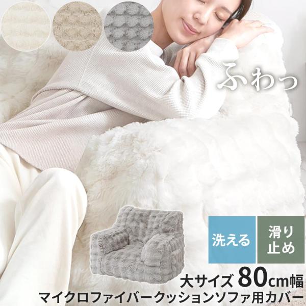 専用カバー 大 ソファ 1人掛け 幅80 フロアソファ 座椅子 1人用ソファ ロー 背もたれ ソファ...