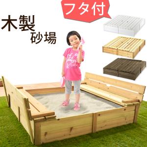 砂場 サンドボックス 砂あそび すな場 すなば 子供 庭 屋外 遊具 キッズ 自宅用 大型遊具 蓋付き 杉 天然木 こども 屋外遊具 おもちゃ 砂遊び 砂場遊び