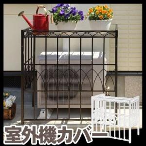 室外機カバー アイアン エアコンカバー 室外機 カバー エアコンラック ガーデニング 庭 屋外 おすすめ おしゃれ
