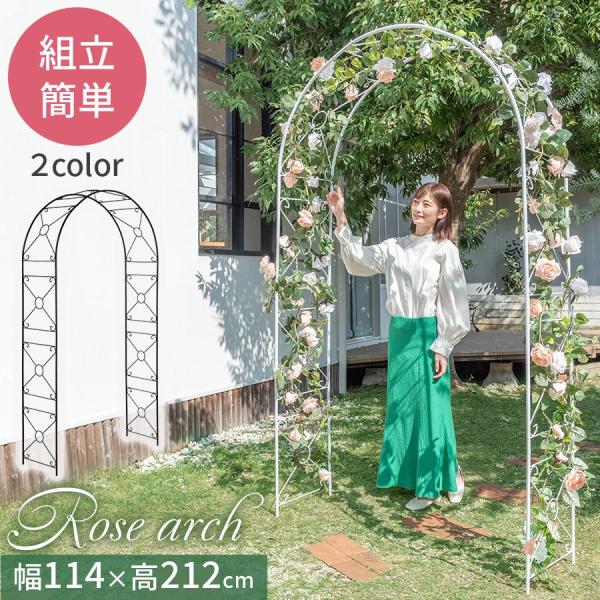 バラアーチ ガーデンアーチ 大型 おしゃれ ローズアーチ アイアン 屋外 庭 園芸 ガーデニング ゲ...