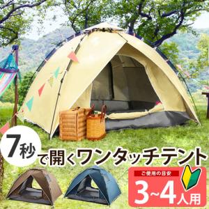 テント ワンタッチテント ポップアップテント キャンプ用品 キャンプ ４人用 一人用 簡易テント ソロキャンプ おすすめ 簡単 軽量  おしゃれ uvカット